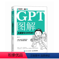 [正版]GPT图解:大模型是怎样构建的