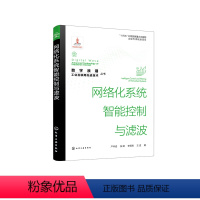 [正版]数字浪潮:工业互联网先进技术”丛书--网络化系统智能控制与滤波