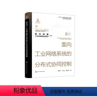 [正版]“数字浪潮:工业互联网先进技术”丛书--面向工业网络系统的分布式协同控制