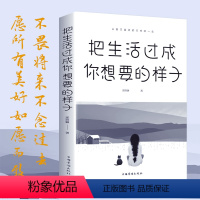 [正版]把生活过成你想要的样子