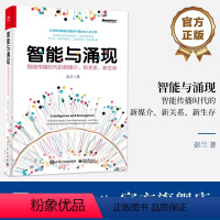 [正版]智能与涌现:智能传播时代的新媒介、新关系、新生存 彭兰 从涌现的智能传播到不确定的人机文明