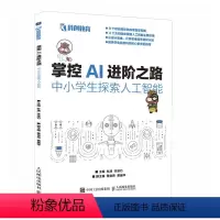 [正版]掌控AI进阶之路:中小学生探索人工智能