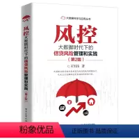 [正版]风控 大数据时代下的信贷风险管理和实践(第2版)