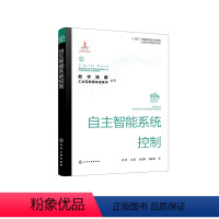 [正版]“数字浪潮:工业互联网先进技术”丛书--自主智能系统控制