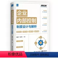 [正版]企业内部控制制度设计与解析