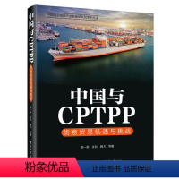 [正版]中国与CPTPP:货物贸易机遇与挑战