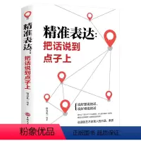 [正版]北-精准表达-把话说到点子上