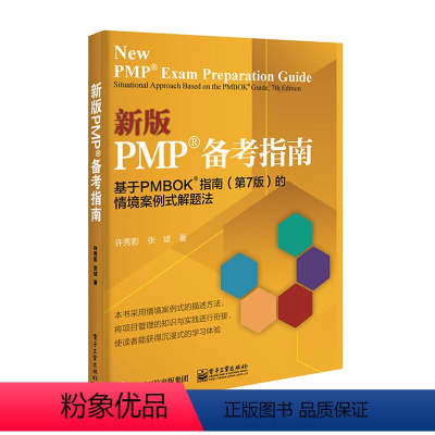 [正版]新版PMP备考指南:基于PMBOK指南(第7版)的情境案例式解题法
