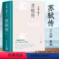 [正版] 苏轼传王水照崔铭著 人民文学出版社 苏东坡传名人苏轼全传历史人物传记 复旦大学教授2021年中国好书获奖作者