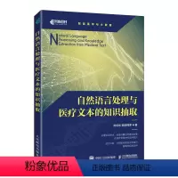 [正版]自然语言处理与医疗文本的知识抽取