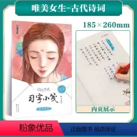 [正版]古代诗词行书字帖 你的时光习字小笺学生描红书法练习本成年女生字体钢笔练字帖行书硬笔书法临摹连笔字字帖
