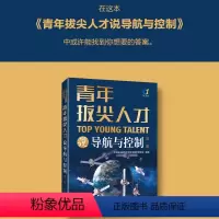 [正版]青年拔尖人才说导航与控制.第一辑