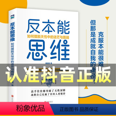 [正版]认准抖音 反本能思维:如何摆脱天性中的迷茫与脆弱 从乌合之众到脱颖而出36个思维方法 为每一个寻求向上生长的年