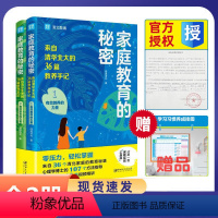 [正版]抖音同店全2册家庭教育的秘密 来自清华北大的36篇教养手记 培养孩子逆袭的方法家庭教育智慧书籍