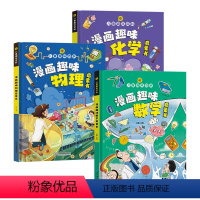 [全三册]漫画版儿童趣味数理化 [正版]全套3册漫画趣味物理化学数学 漫画趣味物理启蒙课 儿童趣味百科全书 漫画版科普启