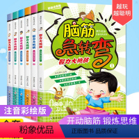 [正版]脑筋急转弯大全套6册小学生注音版一二三年级带拼音课外阅读 智力大挑战6-9-12岁益智游戏专注力训练逻辑书猜谜