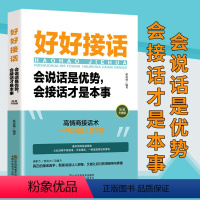 [正版]单册好好接话会说话是优势会接话才是本事 即兴演讲口才训练书籍