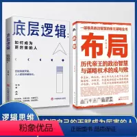 [正版]精选两册布局 底层逻辑 历代帝王的智慧与谋略权术的成与败为人处世职场管理书籍