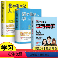 [正版]学习高手全3册 清华北大学习高手+清华学霸笔记+北大学霸笔记 提高学习成绩 超格学霸笔记初中小学高中