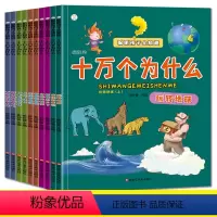 [全10册]疯狂的十万个为什么 [正版]抖音同款全10册 聪明孩子全知道疯狂的十万个为什么 小学版幼儿版儿童版漫画版彩图