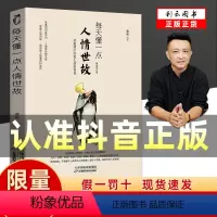 [正版]认准抖音限量供应每天懂一点人情世故书素书全集 为人处事社交酒桌礼仪 关系情商表达说话技巧应酬交往书