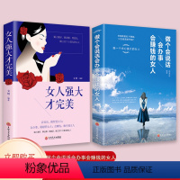 [正版]两册 做个会说话会办事会赚钱的女人情商高的女人会说话 做一个有才情的女子 成长励志书籍女性提升自己正能量