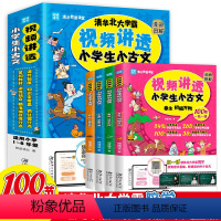 [抖音同款]视频讲透小古文全4册 小学通用 [正版]全4册 视频讲透小学生小古文 100节清北学霸视频扫码看视频课语文基