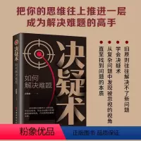 [正版] 决疑术 如何解决难题 从复杂问题中发现被忽视的视角 直至找到问题的本质 把你的思维往上推进一层成为解决难
