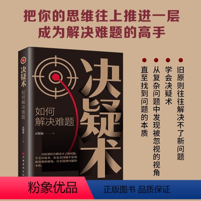 [正版] 决疑术 如何解决难题 从复杂问题中发现被忽视的视角 直至找到问题的本质 把你的思维往上推进一层成为解决难