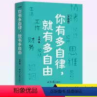 [正版]你有多自律 就有多自由自律对自己的控制能力心理学自我管理成功励志书籍 自信心培养书控制能力提升自我掌控励志小说