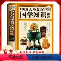 [正版] 中国人应知的国学知识随用随查 国学知识的百科全书传统文化的经典读本 国学常识全知道经典书籍学习 经史子集社会