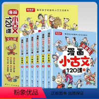 漫画小古文120课[6本] [正版]漫画小古文120课画给孩子的趣味文言文启蒙小学生爆笑阅读理解与分级训练三年级四年级五