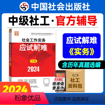 [正版]社会工作实务应试解难(中级教辅)2024年(考点+真题)中国社会出版社教辅社工证