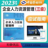 [正版]备考2023年企业人力资源管理师三级指南国家职业技能鉴定资格培训教程企业人力资源管理师三级考试应试指南 人力资