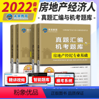 [正版]备考2022年全国房地产经纪人专业职业资格考试历年真题汇编机考题库2021版政策专业基础职业导论业务操作搭房地