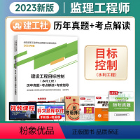 [正版]备考2024监理工程师历年真题+考点解读+专家指导2023年版建设工程目标控制(水利工程)建工社注册监理师考试