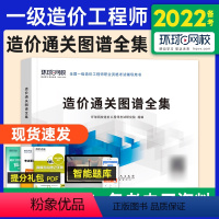 [正版]备考2023年环球网校 2021年全国注册一级造价师造价通关图谱全集一造工程师2021版一造考试用书