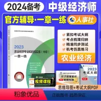 [正版]备考2024年中级经济师考试用书一章一练 农业专业知识与实务2023版全国经济专业技术资格考试用书习题 中国人