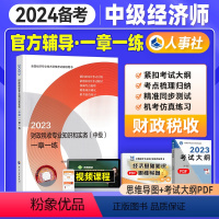 [正版]备考2024年中级经济师 考试用书一章一练财政税收专业知识与实务2023版经济专业技术资格考试用书习题中国人事