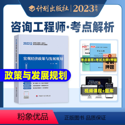 [正版]备考2024计划社新版注册咨询工程师考试考点解析宏观经济政策与发展规划2022全国注册咨询工程师投资职业资格考