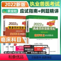[正版]2022新版全科类兽医职业资格证临床科目应试指南例题精讲习题库刷题试卷历年真题卷畜牧2022年执业兽医资格