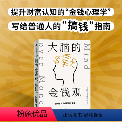 [正版]大脑的金钱观 做财富世界的聪明决策者 克劳迪娅哈蒙德著 想致富 先智富 看得懂 用得上的金钱心理学 给年轻人的