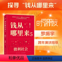 [正版]钱从哪里来5 微利社会 香帅 著 罗振宇跨年演讲系列 时间的朋友 得到图书 给普通人的财富指南见证20年中国家