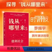 [正版]钱从哪里来5 微利社会 香帅 著 罗振宇跨年演讲系列 时间的朋友 得到图书 给普通人的财富指南见证20年中国家