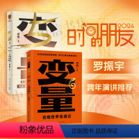 [正版]变量5+变量6 何帆 著 罗振跨年演讲系列 时间的朋友 钱从哪里来 中国优势 香帅 得到图书 金融