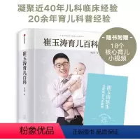 [正版]赠品随机发崔玉涛育儿百科0-6岁育儿大全家庭育儿家庭教育 图解新生婴幼儿护理宝宝育儿大百科全书辅食书育儿宝典