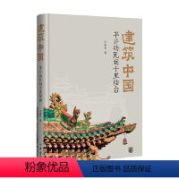 [正版]建筑中国 半片砖瓦到十里楼台 精 王振复 著 社会学