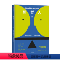 [正版]新哲人 我是个现代人 我需要平衡新哲人编辑部 哲学 生活哲学 反思 哲理哲思 外国哲学经典