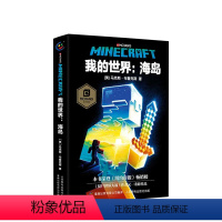 [正版]我的世界:海岛 MINECRAFT小说 7-10岁青少年小学生四五六年级课外阅读漫画游戏书冒险小说故事书籍 儿