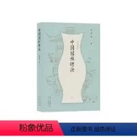[正版]孟兆祯园林三书 中国园林理法 孟兆祯 著 农业林业